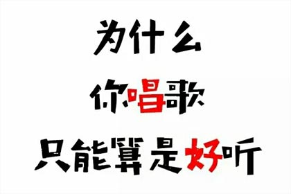 为什么你唱歌只能算是好听