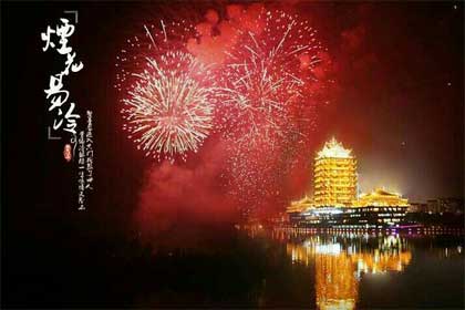 繁华,冷落一世烟花