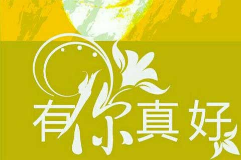 读文斋,因缘而遇,有你真好