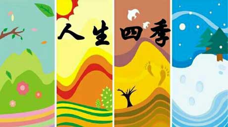 人生四季,光阴且莫虚度