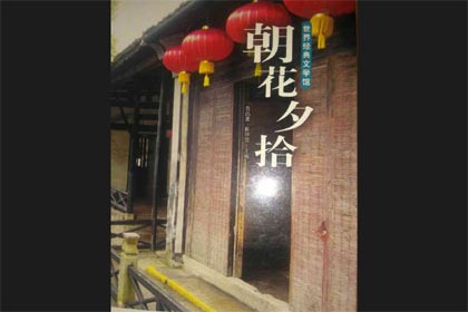 《朝花夕拾》随笔感