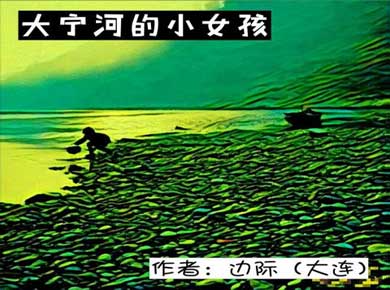 大宁河的小女孩