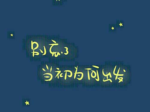 不忘初心作文750字