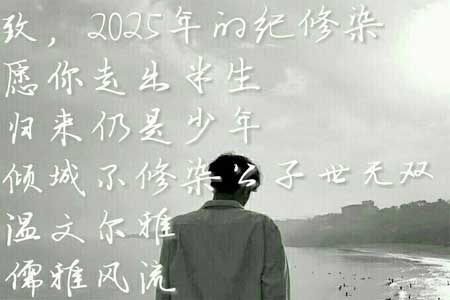 致,2025年的纪修染先生作文1500字