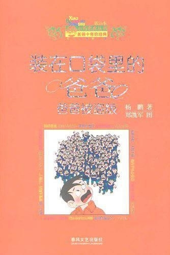 我穿越到了《装在口袋里的爸爸-功夫神童》作文850字