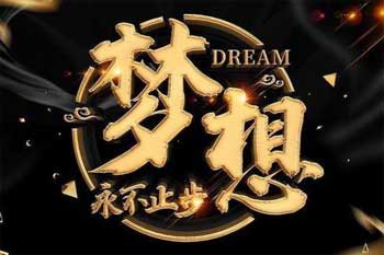 梦想让生活更美好作文850字